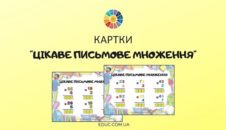 Картки-тренажер "Цікаве письмове множення" - безкоштовно на EDUC.com.ua