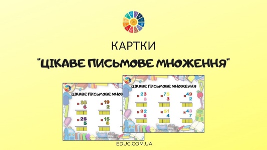 Картки-тренажер "Цікаве письмове множення" - безкоштовно на EDUC.com.ua