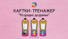 Картки-тренажер з математики "Розрядні доданки" - безкоштовно на EDUC.com.ua