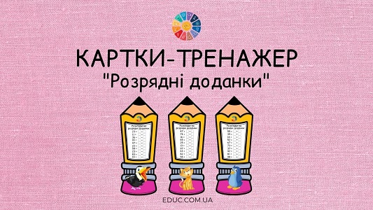 Картки-тренажер з математики "Розрядні доданки" - безкоштовно на EDUC.com.ua