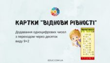 Картки "Віднови рівності" чисел виду 9+2 - безкоштовно