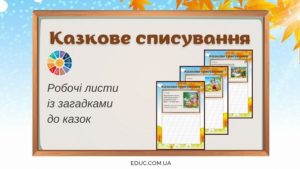 Казкове списування: робочі листи із загадками до казок безкоштовно