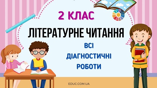 Літературне читання в 2 класі: всі діагностичні роботи - безкоштовно на EDUC.com.ua