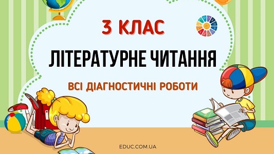 Літературне читання в 3 класі всі діагностичні роботи - безкоштовно на EDUC.com.ua