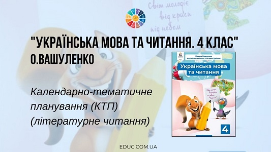 Українська мова та читання. 4 клас. Вашуленко О. - КТП