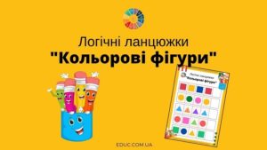 Логічні ланцюжки "Кольорові фігури" - цікаві завдання для дітей - безкоштовно на EDUC.com.ua
