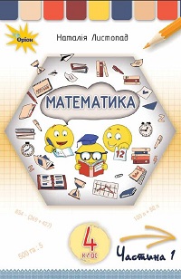 Математика. 4 клас. Наталія Листопад — підручник - електронний формат