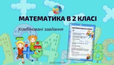 Математика в 2 класі: комбіновані завдання для самостійних робіт