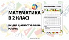 Математика в 2 класі вхідна діагностувальна робота безкоштовно
