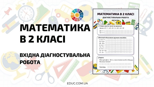 Математика в 2 класі вхідна діагностувальна робота безкоштовно