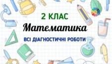 Математика в 2 класі: всі діагностичні роботи - безкоштовно на EDUC.com.ua