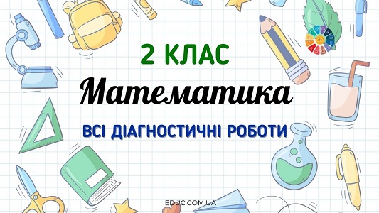Математика в 2 класі: всі діагностичні роботи - безкоштовно на EDUC.com.ua