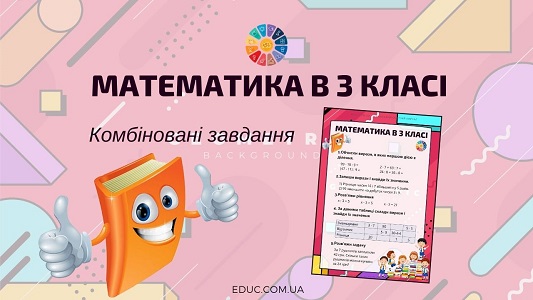 Математика в 3 класі комбіновані завдання EDUC.com.ua
