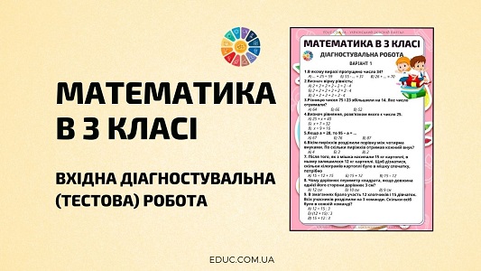 Математика в 3 класі вхідна діагностувальна тестова робота - безкоштовно