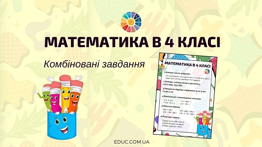 Математика в 4 класі комбіновані завдання EDUC.com.ua