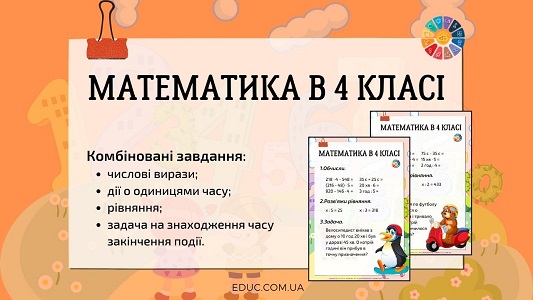 Математика в 4 класі: комбіновані завдання (вирази, іменовані числа, рівняння, задача) - EDUC.com.ua