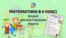 Математика в 4 класі: Вхідна діагностувальна робота безкоштовно