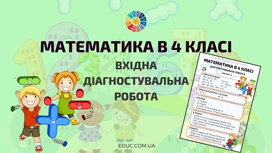 Математика в 4 класі: Вхідна діагностувальна робота безкоштовно