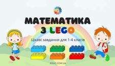 Математика з Лего: цікаві завдання для 1-4 класів - безкоштовно на EDUC.com.ua
