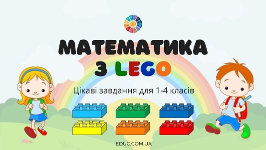 Математика з Лего: цікаві завдання для 1-4 класів - безкоштовно на EDUC.com.ua