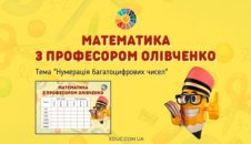 Математика з професором Олівченко: картки "Нумерація багатоцифрових чисел"