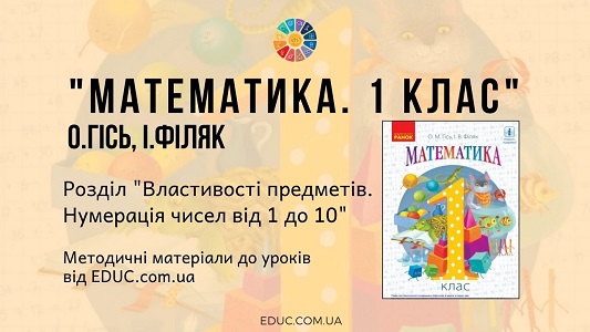 Математика. 1 клас. О. Гісь - Розділ 1. Властивості предметів. Нумерація чисел від 1 до 10 — методичні матеріали від EDUC.com.ua