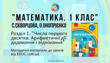 Математика. 1 клас. Скворцова С. - Розділ 1. Числа першого десятка. Арифметичні дії додавання і віднімання - методичні матеріали
