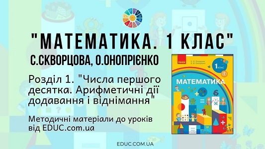 Математика. 1 клас. Скворцова С. - Розділ 1. Числа першого десятка. Арифметичні дії додавання і віднімання - методичні матеріали