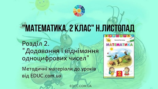 Математика. 2 клас. Н.Листопад — Розділ 2. Додавання і віднімання одноцифрових чисел - методичні матеріали