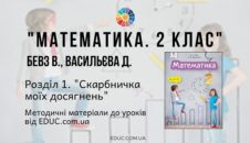 Математика. 2 клас. Бевз В. - Розділ 1. Скарбничка моїх досягнень - методичні матеріали