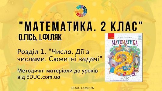 Математика. 2 клас. Гісь О. - Розділ 1. Числа. Дії з числами. Сюжетні задачі - методичні матеріали