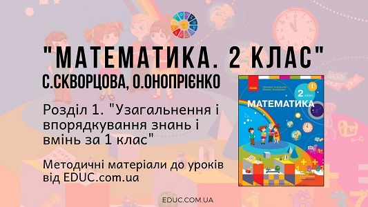 Математика. 2 клас. Скворцова С. - Розділ "Узагальнення і впорядкування знань і вмінь за 1 клас" - методичні матеріали