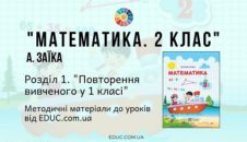 Математика. 2 клас. Заїка А. - Розділ 1. Повторення вивченого у 1 класі - методичні матеріали