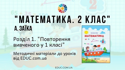 Математика. 2 клас. Заїка А. - Розділ 1. Повторення вивченого у 1 класі - методичні матеріали