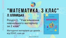 Математика. 3 клас. Л. Оляницька - Розділ 1. Узагальнення навчального матеріалу за 2 клас - методичні матеріали