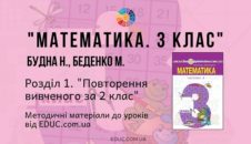 Математика. 3 клас. Будна Н. - Розділ 1. Повторення вивченого за 2 клас - методичні матеріали