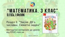 Математика. 3 клас. Гісь О. - Розділ 1. Числа. Дії з числами. Сюжетні задачі - методичні матеріали