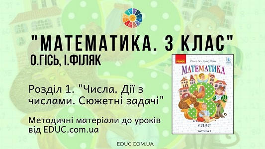 Математика. 3 клас. Гісь О. - Розділ 1. Числа. Дії з числами. Сюжетні задачі - методичні матеріали