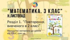 Математика. 3 клас. Н.Листопад - Розділ "Повторення вивченого в 2 класі" - методичні матеріали від EDUC.com.ua