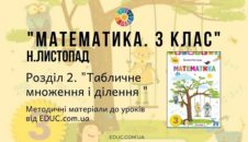 Математика. 3 клас. Н.Листопад - Розділ 2. Табличне множення і ділення - методичні матеріали від EDUC.com.ua