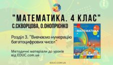 Математика. 4 клас. Скворцова С. — Розділ 3. Вивчаємо нумерацію багатоцифрових чисел — методичні матеріали