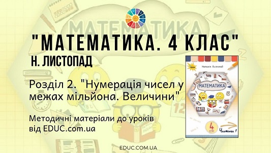 Математика. 4 клас. Н.Листопад — Розділ 2 методичні