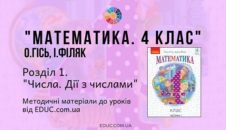Математика. 4 клас. Гісь О. - Розділ 1. Числа. Дії з числами- методичні матеріали