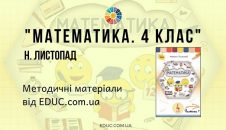 Математика. 4 клас. Н.Листопад — методичні матеріали від EDUC.com.ua