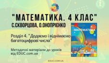 Математика. 4 клас. Скворцова С. — Розділ 4. Додаємо і віднімаємо багатоцифрові числа — методичні матеріали