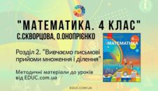 Математика. 4 клас. Скворцова С. - Розділ 2. Вивчаємо письмові прийоми множення і ділення - методичні матеріали від EDUC.com.ua