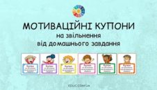Мотиваційні купони на звільнення від домашнього завдання "Веселі дітки" - безкоштовно на EDUC.com.ua