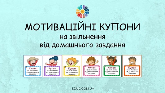 Мотиваційні купони на звільнення від домашнього завдання "Веселі дітки" - безкоштовно на EDUC.com.ua