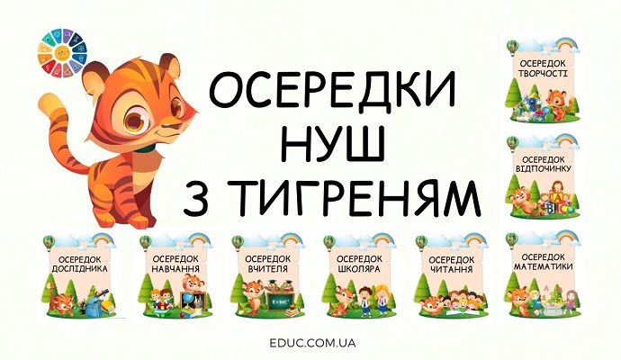 Осередки НУШ з Тигреням для друку - безкоштовно