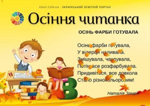 Осіння читанка: вірші з перешкодами